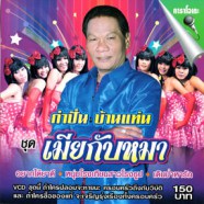 กำปั่น บ้านแท่น - เมียกับหมา VCD1822-web1